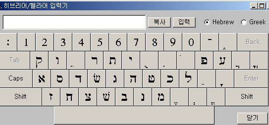 히브리어/헬라어 원어 입력기